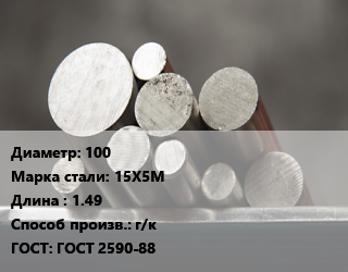 Круг стальной 100 Сталь: 15Х5М L=1.49 г/к ГОСТ: ГОСТ 2590-88, м/д, по запросу цена от 315000 Тг / т, где купить, условия доставки в Алматы и Алматинской области